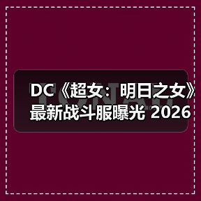 DC《超女:明日之女》最新战斗服曝光 2026年登场(图4) DC《超女:明日之女》最新战斗服曝光 2026年登场(图4)