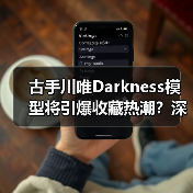 古手川唯Darkness模型将引爆收藏热潮？深度解析其性感魅力(图3)