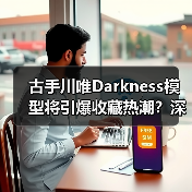 古手川唯Darkness模型将引爆收藏热潮？深度解析其性感魅力 - 智穹界亦恬情报局
