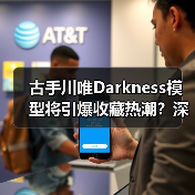 古手川唯Darkness模型将引爆收藏热潮？深度解析其性感魅力(图4)