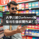 古手川唯Darkness模型将引爆收藏热潮？深度解析其性感魅力(图2)