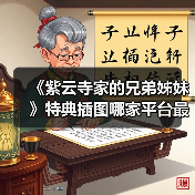 《紫云寺家的兄弟姊妹》特典插图哪家平台最抢手?(图3) 《紫云寺家的兄弟姊妹》特典插图哪家平台最抢手?(图3)