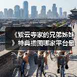 《紫云寺家的兄弟姊妹》特典插图哪家平台最抢手?(图1) 《紫云寺家的兄弟姊妹》特典插图哪家平台最抢手?(图1)
