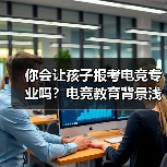 你会让孩子报考电竞专业吗？电竞教育背景浅析(图2)