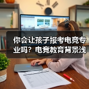 你会让孩子报考电竞专业吗？电竞教育背景浅析(图3)