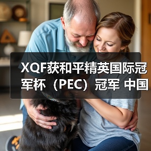 XQF获和平精英国际冠军杯(PEC)冠军 中国战队包揽前三!(图3) XQF获和平精英国际冠军杯(PEC)冠军 中国战队包揽前三!(图3)
