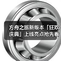 方舟之旅新版本「狂欢庆典」上线亮点抢先看(图2) 方舟之旅新版本「狂欢庆典」上线亮点抢先看(图2)