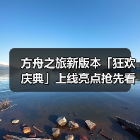 方舟之旅新版本「狂欢庆典」上线亮点抢先看(图4) 方舟之旅新版本「狂欢庆典」上线亮点抢先看(图4)