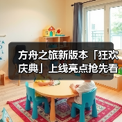 方舟之旅新版本「狂欢庆典」上线亮点抢先看(图3) 方舟之旅新版本「狂欢庆典」上线亮点抢先看(图3)