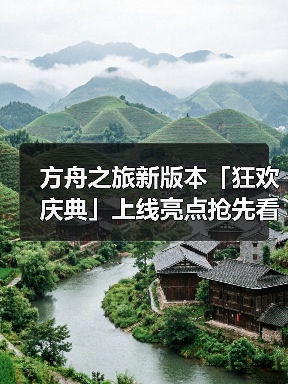 方舟之旅新版本「狂欢庆典」上线亮点抢先看(图1) 方舟之旅新版本「狂欢庆典」上线亮点抢先看(图1)