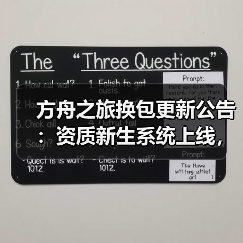 方舟之旅换包更新公告：资质新生系统上线，新玩法等你体验(图1)