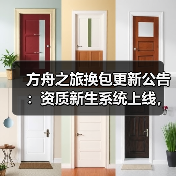 方舟之旅换包更新公告：资质新生系统上线，新玩法等你体验(图2)