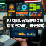 PS3模拟器新增ISO直接运行功能,省去繁琐解压步骤(图4) PS3模拟器新增ISO直接运行功能,省去繁琐解压步骤(图4)
