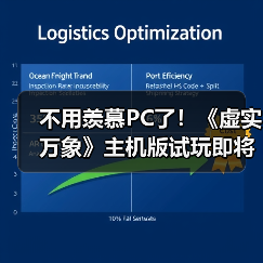不用羡慕PC了！《虚实万象》主机版试玩即将上线 - 智穹界亦恬情报局