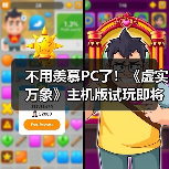 不用羡慕PC了！《虚实万象》主机版试玩即将上线(图2)