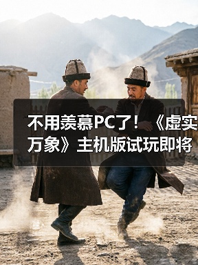 不用羡慕PC了！《虚实万象》主机版试玩即将上线(图4)