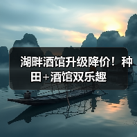 湖畔酒馆升级降价!种田+酒馆双乐趣(图4) 湖畔酒馆升级降价!种田+酒馆双乐趣(图4)