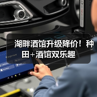 湖畔酒馆升级降价!种田+酒馆双乐趣(图3) 湖畔酒馆升级降价!种田+酒馆双乐趣(图3)