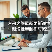 方舟之旅最新更新详情:新增批量制作与派遣功能优化(图3) 方舟之旅最新更新详情:新增批量制作与派遣功能优化(图3)