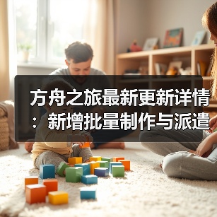 方舟之旅最新更新详情:新增批量制作与派遣功能优化(图1) 方舟之旅最新更新详情:新增批量制作与派遣功能优化(图1)
