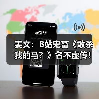 姜文：B站鬼畜《敢杀我的马？》名不虚传！ - 智穹界亦恬情报局