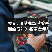 姜文:B站鬼畜《敢杀我的马?》名不虚传!(图3) 姜文:B站鬼畜《敢杀我的马?》名不虚传!(图3)