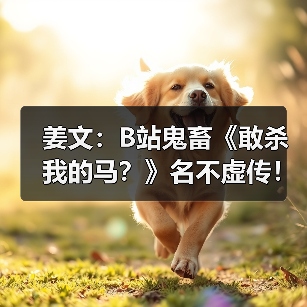 姜文:B站鬼畜《敢杀我的马?》名不虚传!(图2) 姜文:B站鬼畜《敢杀我的马?》名不虚传!(图2)