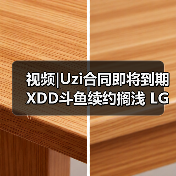 视频|Uzi合同即将到期 XDD斗鱼续约搁浅 LGD进军KPL(图3)