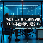 视频|Uzi合同即将到期 XDD斗鱼续约搁浅 LGD进军KPL(图1)