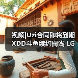 视频|Uzi合同即将到期 XDD斗鱼续约搁浅 LGD进军KPL(图4)