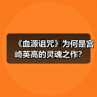 《血源诅咒》为何是宫崎英高的灵魂之作？(图4)