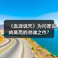 《血源诅咒》为何是宫崎英高的灵魂之作？(图2)