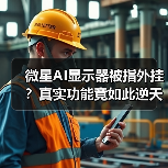 微星AI显示器被指外挂？真实功能竟如此逆天(图3)