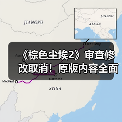 《棕色尘埃2》审查修改取消!原版内容全面恢复玩家欢呼(图2) 《棕色尘埃2》审查修改取消!原版内容全面恢复玩家欢呼(图2)