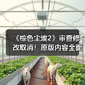 《棕色尘埃2》审查修改取消!原版内容全面恢复玩家欢呼(图3) 《棕色尘埃2》审查修改取消!原版内容全面恢复玩家欢呼(图3)