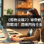 《棕色尘埃2》审查修改取消!原版内容全面恢复玩家欢呼(图1) 《棕色尘埃2》审查修改取消!原版内容全面恢复玩家欢呼(图1)