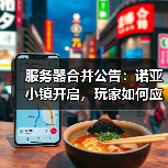 服务器合并公告：诺亚小镇开启，玩家如何应对？(图3)