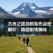 方舟之旅龙胆角色设定解析：隐藏剧情揭秘(图1)