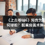 《上古卷轴6》预告为何提前?前首席美术揭秘真相(图3) 《上古卷轴6》预告为何提前?前首席美术揭秘真相(图3)