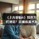 《上古卷轴6》预告为何提前?前首席美术揭秘真相(图4) 《上古卷轴6》预告为何提前?前首席美术揭秘真相(图4)