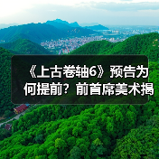 《上古卷轴6》预告为何提前?前首席美术揭秘真相(图1) 《上古卷轴6》预告为何提前?前首席美术揭秘真相(图1)