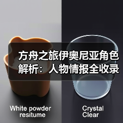 方舟之旅伊奥尼亚角色解析：人物情报全收录(图2)
