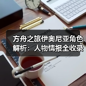 方舟之旅伊奥尼亚角色解析：人物情报全收录(图4)