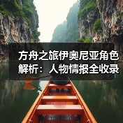 方舟之旅伊奥尼亚角色解析：人物情报全收录 - 智穹界亦恬情报局