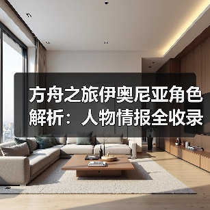 方舟之旅伊奥尼亚角色解析：人物情报全收录(图3)