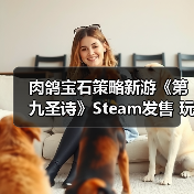 肉鸽宝石策略新游《第九圣诗》Steam发售 玩家如何玩转连击战斗?(图4) 肉鸽宝石策略新游《第九圣诗》Steam发售 玩家如何玩转连击战斗?(图4)