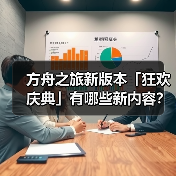 方舟之旅新版本「狂欢庆典」有哪些新内容？(图4)