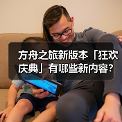 方舟之旅新版本「狂欢庆典」有哪些新内容？(图2)