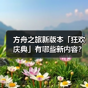 方舟之旅新版本「狂欢庆典」有哪些新内容？(图3)