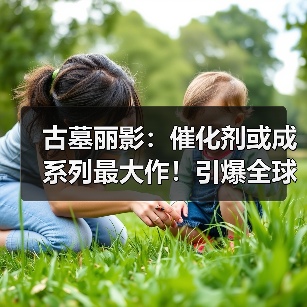 古墓丽影:催化剂或成系列最大作!引爆全球冒险热潮(图4) 古墓丽影:催化剂或成系列最大作!引爆全球冒险热潮(图4)